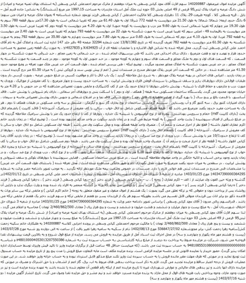 مزایده شش دانگ عرصه و اعیان پلاک ثبتی95 فرعی از 49 اصلی