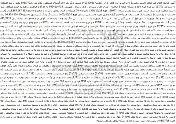 مزایده شش دانگ یک واحد آپارتمان مسکونی پلاک ثبتی 693/7722 بخش 9 ثبت اصفهان به مساحت 137/91 متر مربع 