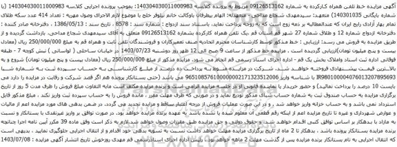 مزایده تلفن همراه