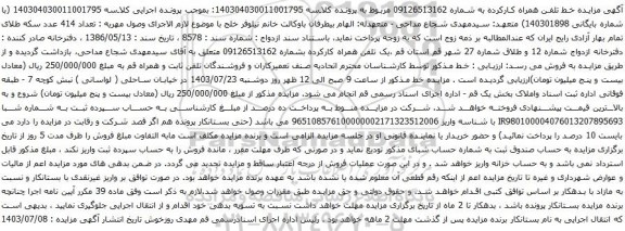 مزایده تلفن همراه