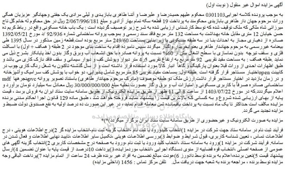 مزایده فروش یک باب خانه مسکونی