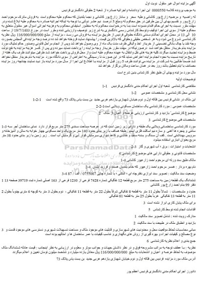 مزایده فروش ساختمانی ویلایی