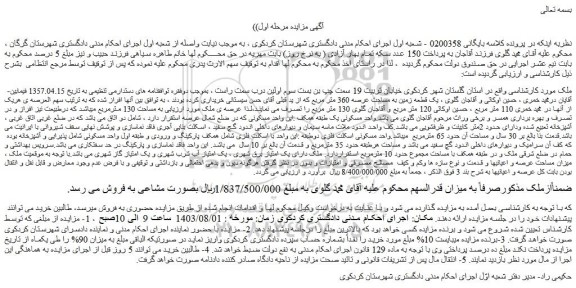 مزایده فروش ملک به مساحت 130 مترمربع