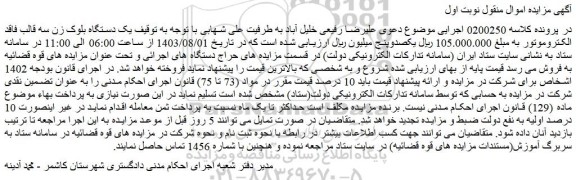 مزایده فروش یک دستگاه بلوک زن سه قالب فاقد الکتروموتور