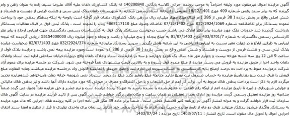 مزایده پلاک ثبتی سی و هشت فرعی از دویست و هشتاد و شش اصلی واقع در بخش یازده ( 38 فرعی از 286 )