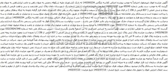 مزایده پلاک ثبتی هشتصد و سی و هفت فرعی از یکصد و پنجاه و شش اصلی ( 837 فرعی از 156 )