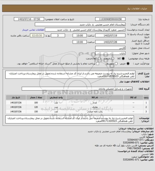 استعلام لوازم التحریر-شرح نیاز به پیوست ضمیمه می باشد،از ایران کد مشابه استفاده شده،تحویل در محل بیمارستان،پرداخت اعتباری-تلفن هماهنگی 09171320523منفرد