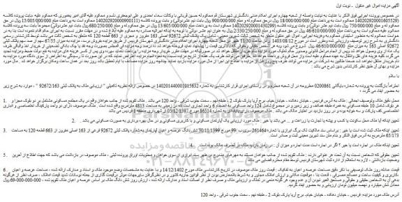 مزایده فروش ملک یک پلاک ثبتی 92672 اصلی 163 مفروز و مجزی از 663 قطعه 120 