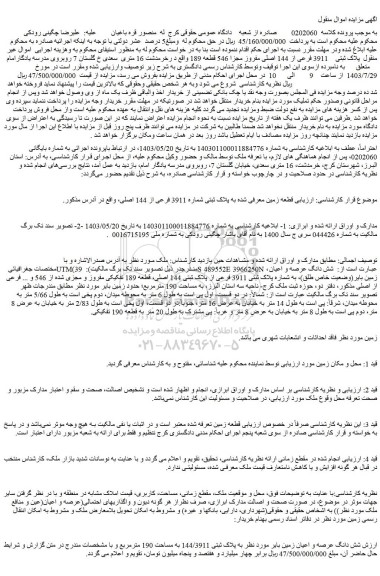 مزایده فروش ملک پلاک ثبتی 3911 فرعی از 144 اصلی مفروز مجزا 546 قطعه 189