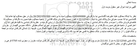 مزایده فروش ملک پلاک ثبتی 22/12540 به متراژ 213.93 مترمربع