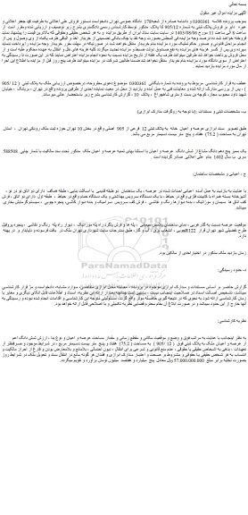 مزایده فروش عرصه و اعیان خانه به پلاک ثبتی 12 فرعی از 905 اصلی