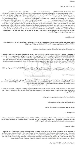 مزایده فروش ملک به پلاک ثبتی 55172 فرعی از 3 اصلی