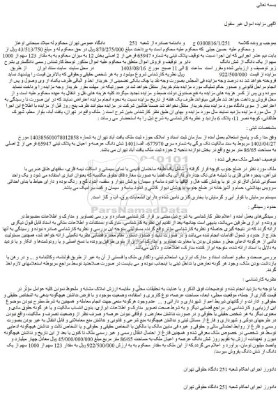 مزایده فروش شش دانگ عرصه و اعیان به پلاک ثبتی 65947 فرعی از 2 اصلی به مساحت 86/65 متر مربع