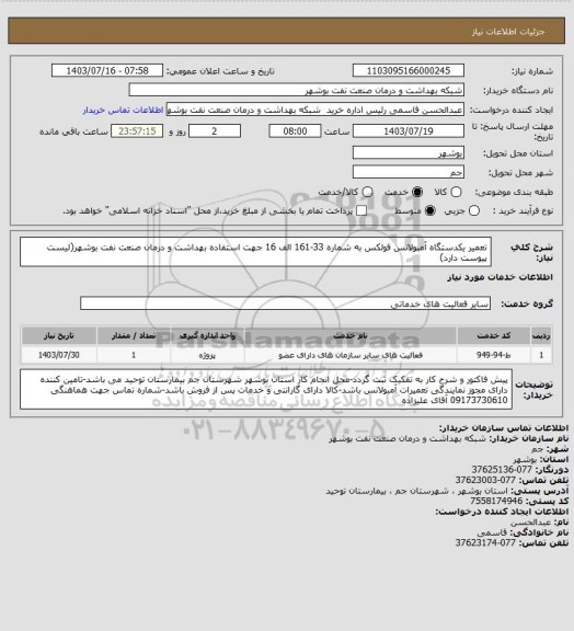 استعلام تعمیر یکدستگاه آمبولانس فولکس به شماره 33-161 الف 16 جهت استفاده بهداشت و درمان صنعت نفت بوشهر(لیست پیوست دارد)