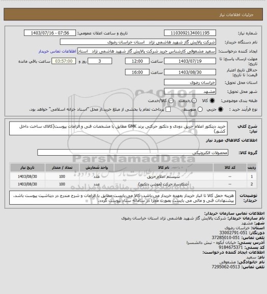 استعلام خرید دیتکتور اعلام حریق دودی و دتکتور حرکتی برند GMK مطابق با مشخصات فنی و الزامات پیوست(کالای ساخت داخل کشور)