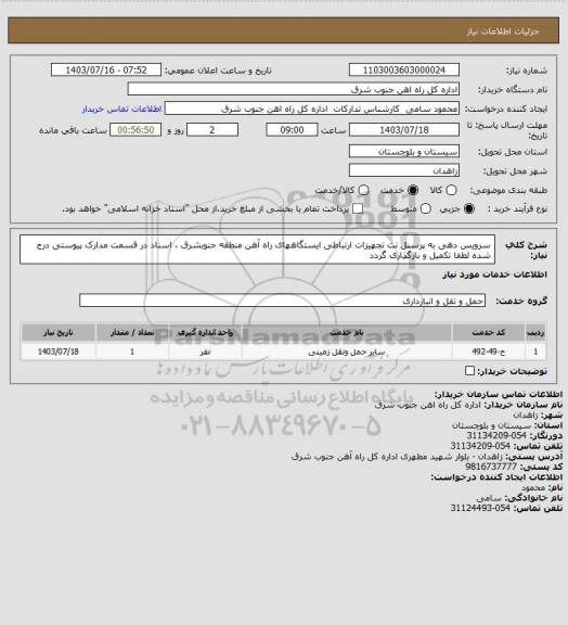 استعلام سرویس دهی به پرسنل نت تجهیزات ارتباطی ایستگاههای راه آهن منطقه جنوبشرق ، اسناد در قسمت مدارک پیوستی درج شده لطفا تکمیل و بارگذاری گردد