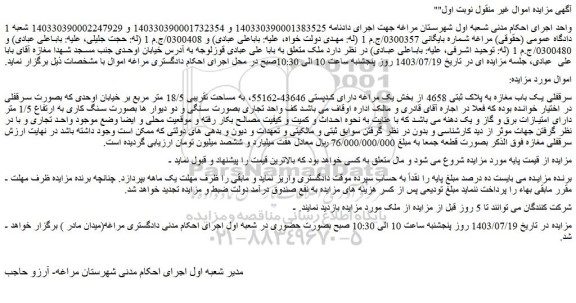 مزایده فروش سرقفلی یک باب مغازه به پلاک ثبتی 4658 از بخش یک