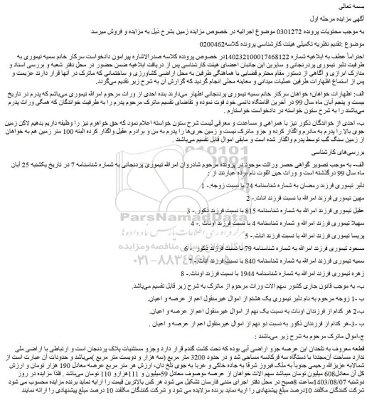 مزایده فروش  اراضی آبی