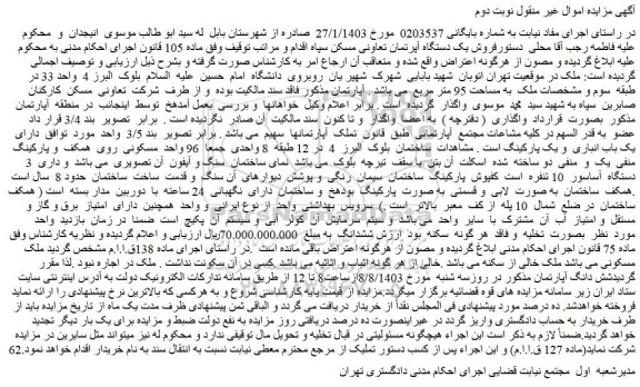 مزایده فروش یک دستگاه آپرتمان تعاونی مسکن سپاه