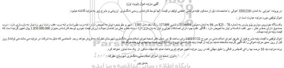 مزایده فروش یکدستگاه خودروی سواری پژو پارس