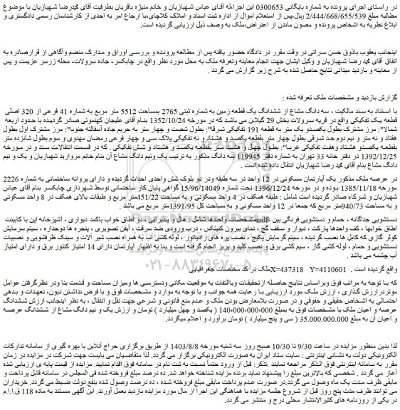 مزایده فروش سه دانگ مشاع از ششدانگ یک قطعه زمین به شماره ثبتی 2765 بمساحت 5512 متر مربع به شماره 41 فرعی از 320 اصلی قطعه یک تفکیکی