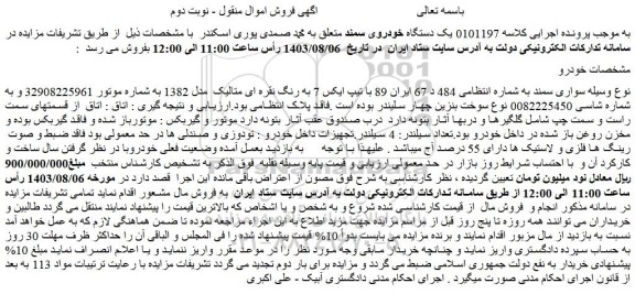 مزایده فروش سواری سمند