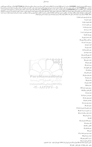 مزایده فروش 1-میز جلو مبلی چوبی (بدون شیشه) و...