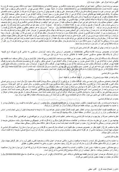 مزایده فروش پلاک ثبتی قطعه نهم تفکیکی شماره 9741 فرعی از 154 اصلی مفروز و مجزا شده از پلاک 667 فرعی از اصلی