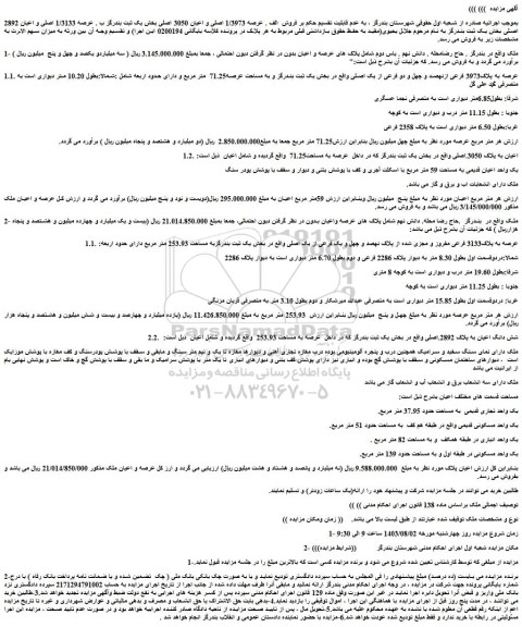 مزایده فروش  الف . عرصه 1/3973 اصلی و اعیان 3050 اصلی