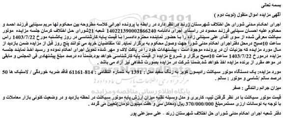 مزایده فروش یک دستگاه موتور سیکلت رادیسون کویر به رنگ سفید مدل : 1391
