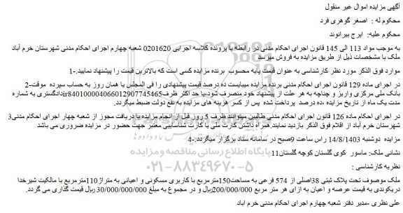 مزایده فروش ملک تحت پلاک ثبتی 38اصلی از 574 فرعی به مساحت150مترمربع با کاربری مسکونی و اعیانی به متراژ110مترمربع