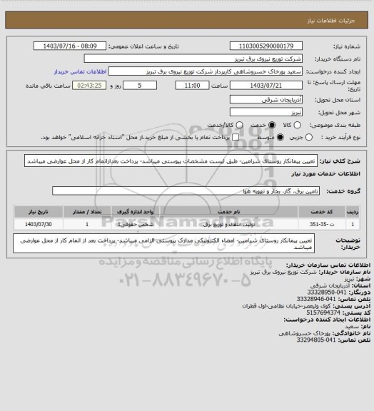 استعلام تعیین پیمانکار روستای شرامین- طبق لیست مشخصات پیوستی میباشد- پرداخت بعدازاتمام کار از محل عوارضی میباشد