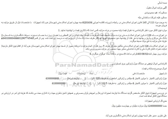 مزایده فروش دیزل ژنراتور کامینز  با موتور کامینز 6 سیلندر و ژنراتور استمفورد به ظرفیت 325  کاوا 