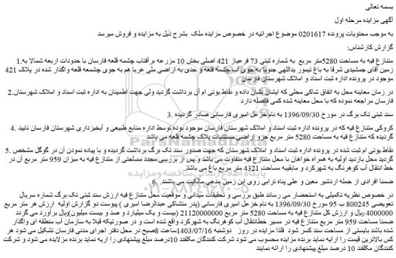 مزایده فروش متنازع فیه به مساحت 5280متر مربع  به شماره ثبتی 73 فرعیاز 421 اصلی