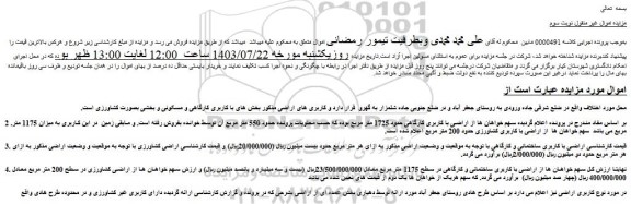 مزایده فروش  اراضی با کاربری کارگاهی حدود 1725 متر مربع