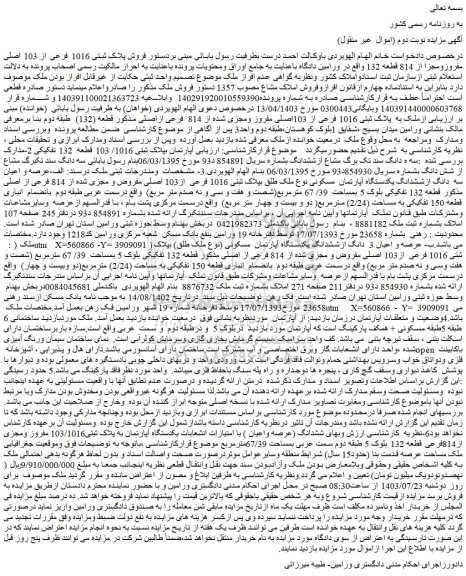 مزایده  فروش پلاک ثبتی 1016 فرعی از 103 اصلی مفروزومجزا از 814 قطعه 132 