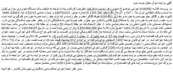 مزایده فروش یک دستگاه خودروی سواری لیفان 620، 1800 CC