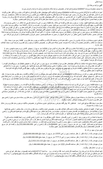 مزایده فروش یک قطعه زمین زراعی به مساحت تقریبی 13 هکتار در اراضی 