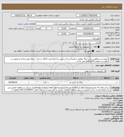 استعلام مهندسی معکوس تست رینگ مطابق با نقشه ساخت (پیوست) (دارا بودن کارگاه ساخت ، پروانه بهره برداری و عضویت در فهرست چهارم AVL الزامی می باشد.