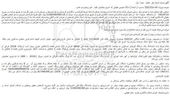 مزایده فروش ششدانگ یک دستگاه آپارتمان مسکونی به مساحت 95/75 مترمربع به شماره پلاک ثبتی 18439 فرعی از 151 اصلی قطعه 3 تفکیکی مفروز وجزا شده از پلاک 23458 فرعی از اصلی