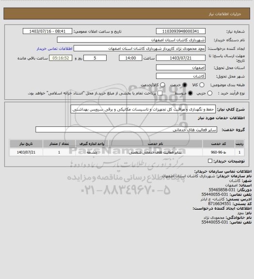 استعلام حفظ و نگهداری و مراقبت کل تجهیزات و تاسیسات مکانیکی و برقی سرویس بهداشتی
