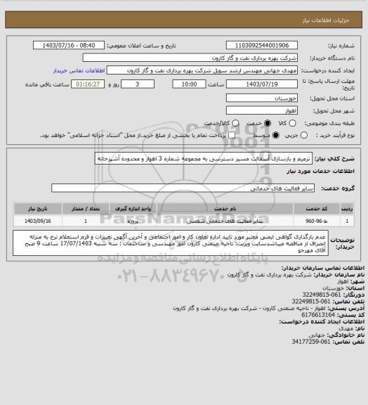 استعلام ترمیم و بازسازی آسفالت مسیر دسترسی به مجموعه شماره 3 اهواز و محدوده آشپزخانه