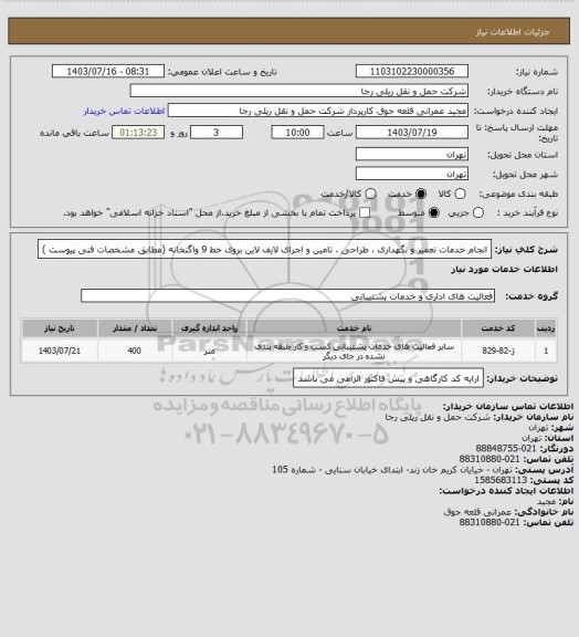 استعلام انجام خدمات تعمیر و نگهداری ، طراحی ، تامین و اجرای لایف لاین بروی خط 9 واگنخانه (مطابق مشخصات فنی پیوست )