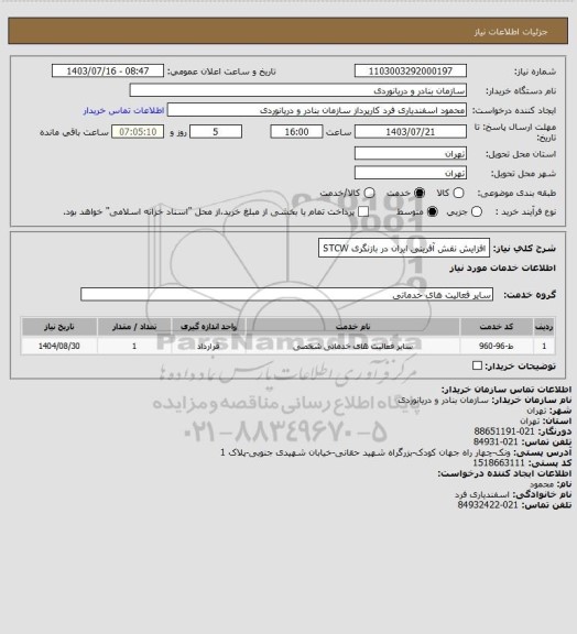 استعلام افزایش نقش آفرینی ایران در بازنگری STCW