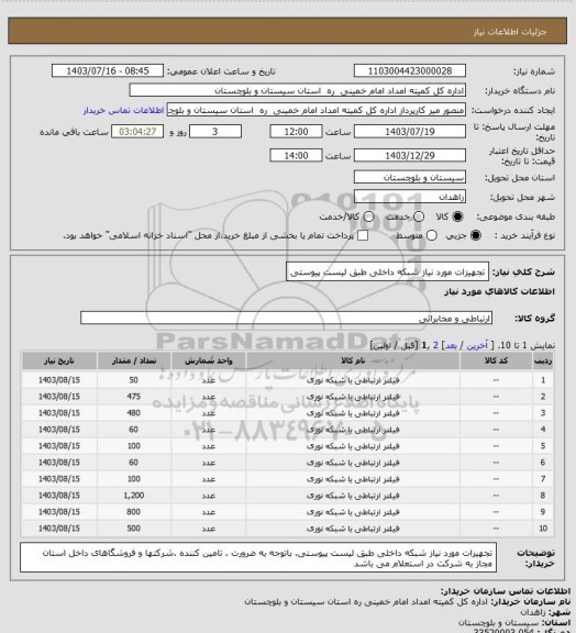 استعلام تجهیزات مورد نیاز شبکه داخلی طبق لیست پیوستی