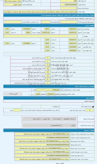مزایده ، فروش ضایعات و صندلی های مستعمل در مجموعه ورزشی آزادی