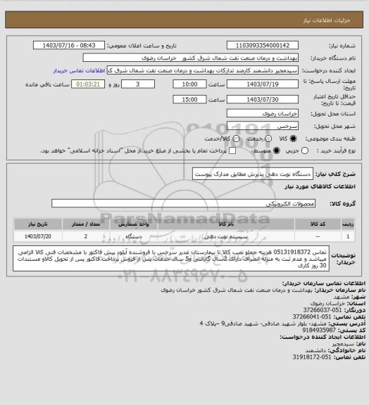 استعلام دستگاه نوبت دهی پذیرش مطابق مدارک پیوست