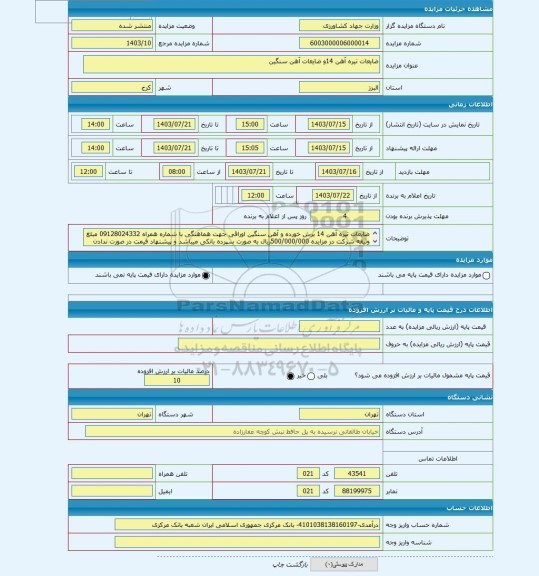 مزایده ، ضایعات تیره آهن 14و ضایعات آهن سنگین