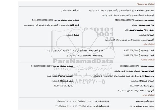 مزایده، شهرک صنعتی زاگرس  فروش ضایعات فلزی و غیره