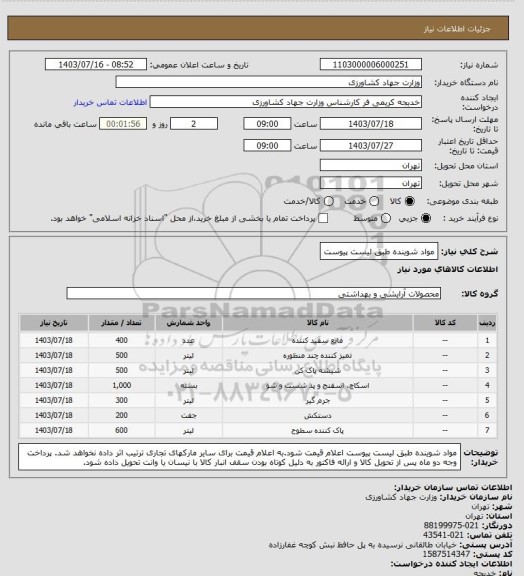 استعلام مواد شوینده طبق لیست پیوست